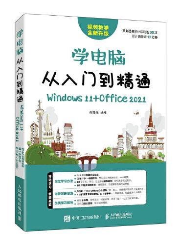学电脑从入门到精通（Windows 11+Office 2021）