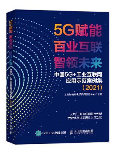5G赋能 百业互联 智领未来中国 5G+工业互联网应用示范案例集（2021）