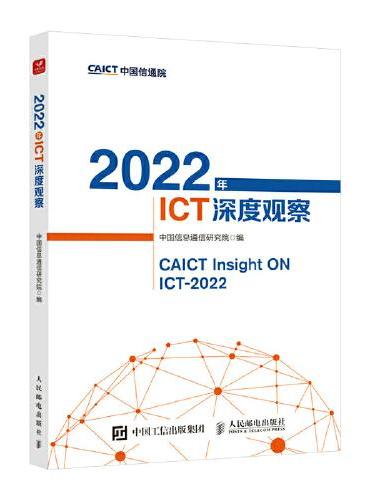 2022年ICT深度观察