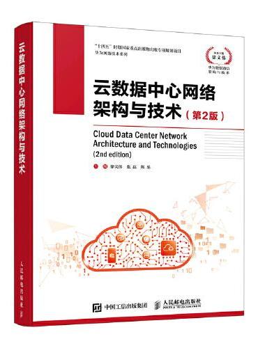 云数据中心网络架构与技术（第2版）