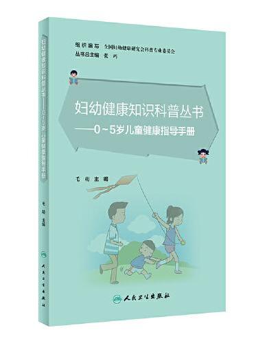 妇幼健康知识科普丛书 0～5岁儿童健康指导手册