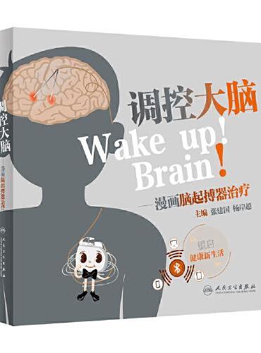 调控大脑·漫画脑起搏器治疗