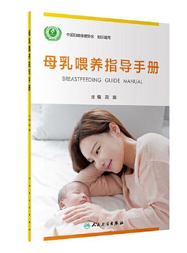 母乳喂养指导手册
