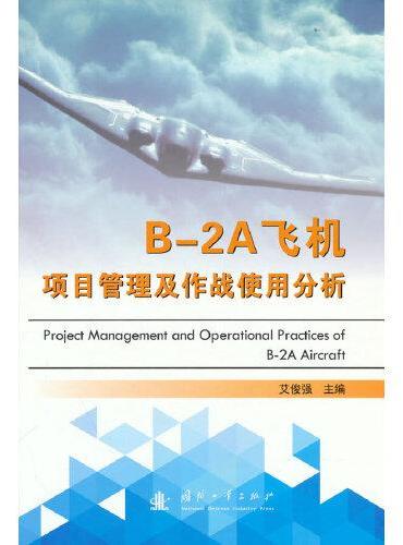 B-2A飞机项目管理及作战使用分析