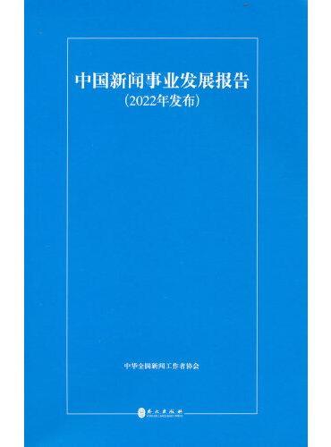 中国新闻事业发展报告（2022年发布）