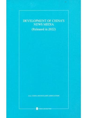 中国新闻事业发展报告（2022年发布）（英）