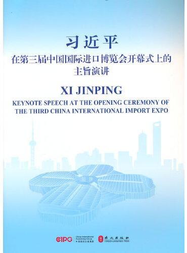 习近平 在第三届中国国际进口博览会开幕式上的主旨演讲