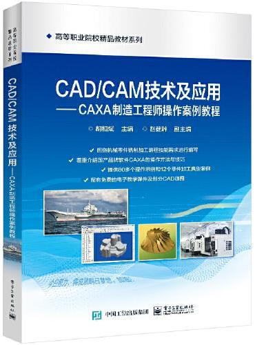 CAD/CAM技术及应用——CAXA制造工程师操作案例教程