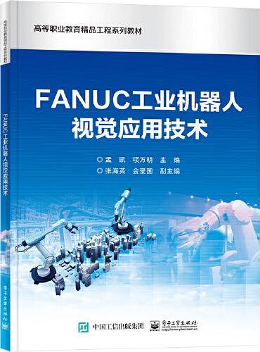 FANUC工业机器人视觉应用技术