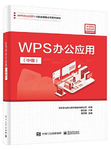 WPS办公应用（中级）