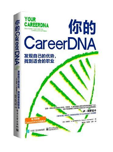 你的 CareerDNA：发现自己的优势，找到适合的职业