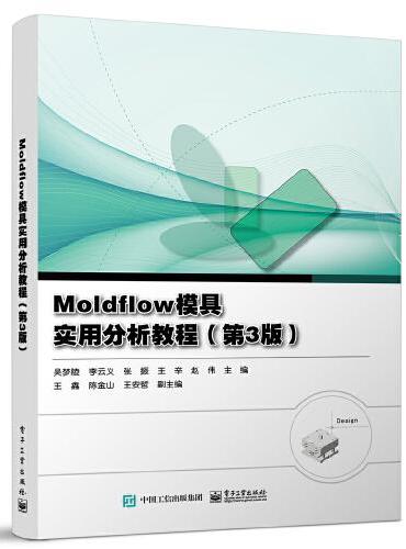 Moldflow模具实用分析教程（第3版）