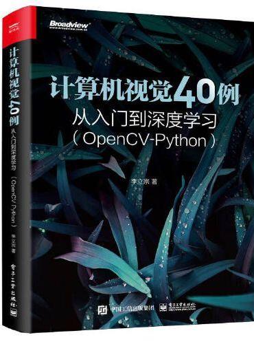 计算机视觉40例从入门到深度学习（OpenCV-Python）