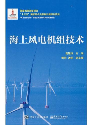 海上风电机组技术