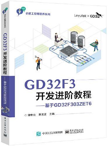GD32F3开发进阶教程——基于GD32F303ZET6