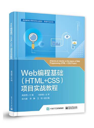 Web编程基础（HTML+CSS）项目实战教程