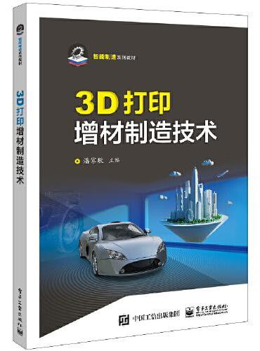 3D打印增材制造技术