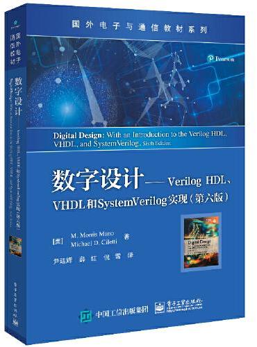 数字设计——Verilog HDL、VHDL和SystemVerilog实现（第六版）
