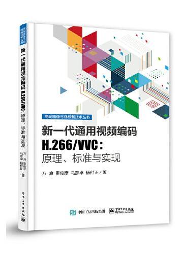 新一代通用视频编码H.266/VVC：原理、标准与实现