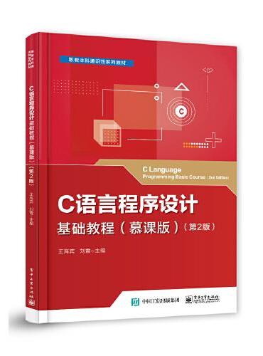 C语言程序设计基础教程（慕课版）（第2版）