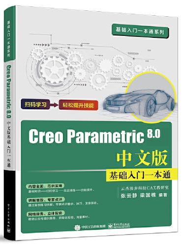 Creo Parametric 8.0中文版基础入门一本通