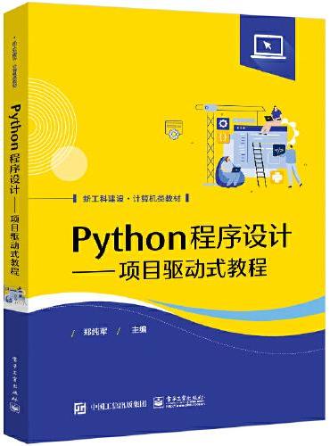 Python程序设计——项目驱动式教程