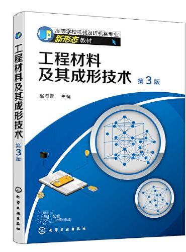 工程材料及其成形技术（赵海霞）（第3版）