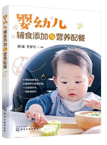 婴幼儿辅食添加与营养配餐