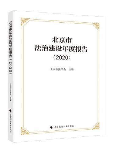北京市法治建设年度报告（2020）