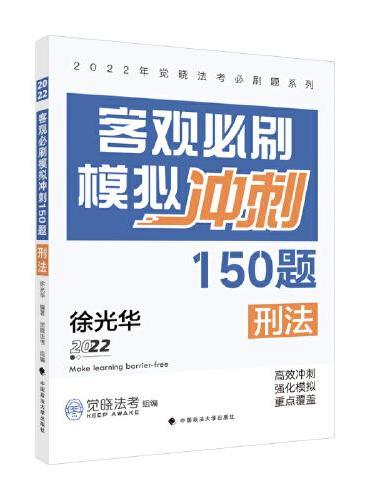 2022年觉晓法考必刷题系列：客观必刷模拟冲刺150题——刑法 国家法律职业资格考试法考真题模拟司法考试 徐光华刑法20
