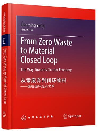 从零废弃到闭环物料——通往循环经济之路（From Zero Waste to Material Closed Loop：