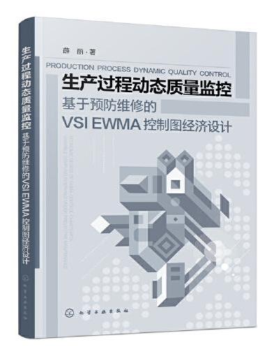 生产过程动态质量监控--基于预防维修的VSI EWMA控制图经济设计