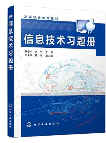 信息技术习题册（蔡小莉）