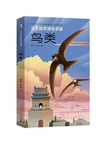 北京自然观察手册  鸟类 无穷小亮张辰亮推荐 张瑜徐亮博物科普
