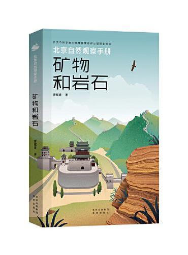 北京自然观察手册  矿物和岩石 无穷小亮张辰亮推荐 曹醒春博物科普