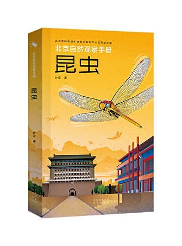 北京自然观察手册  昆虫  无穷小亮张辰亮推荐 计云博物科普