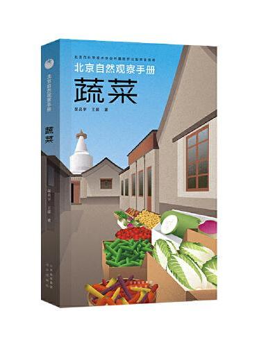 北京自然观察手册  蔬菜  无穷小亮张辰亮推荐 王辰吴昌宇博物科普