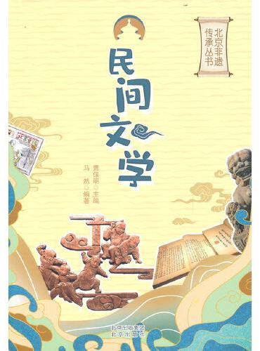 民间文学北京非遗传承丛书