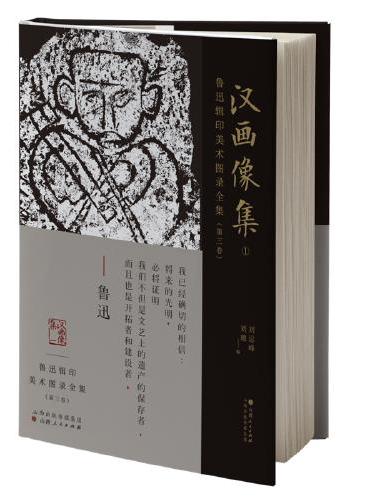 鲁迅辑印美术图录全集（第三卷）·汉画像集1