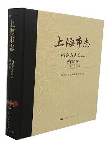 上海市志·档案方志分志·档案卷（1978-2010）