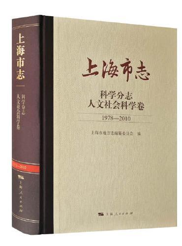 上海市志·科学分志·人文社会科学卷（1978-2010）