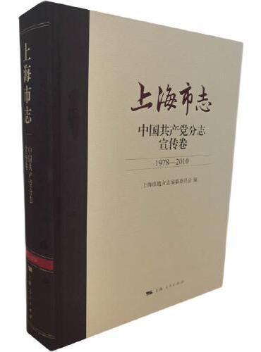 上海市志·中国共产党分志·宣传卷（1978-2010）