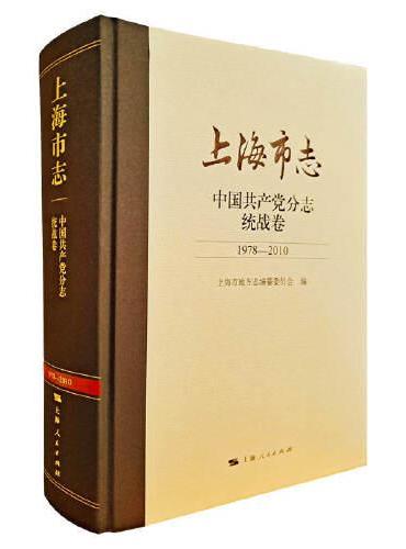 上海市志·中国共产党分志·统战卷（1978-2010）
