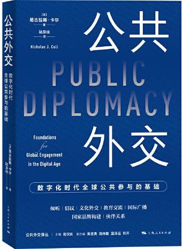 公共外交：数字化时代全球公共参与的基础（公共外交译丛）