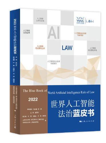 世界人工智能法治蓝皮书（2022）