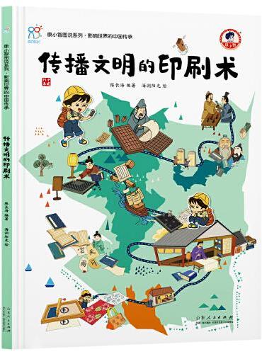 传播文明的印刷术 《康小智图说系列 影响世界的中国传承》