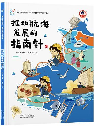 推动航海发展的指南针 《康小智图说系列 影响世界的中国传承》