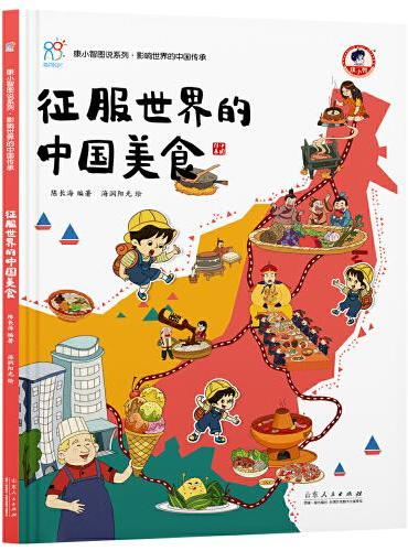 征服世界的中国美食 《康小智图说系列 影响世界的中国传承》