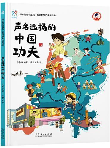 声名远扬的中国功夫 《康小智图说系列 影响世界的中国传承》