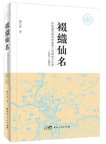 裰织仙名：何仙姑信仰与广东增江流域地方社会（960—1864）（中大史学丛书）
